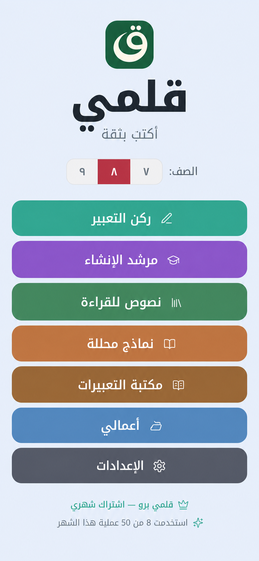 Qalami main menu with Arabic writing tools and grade selector